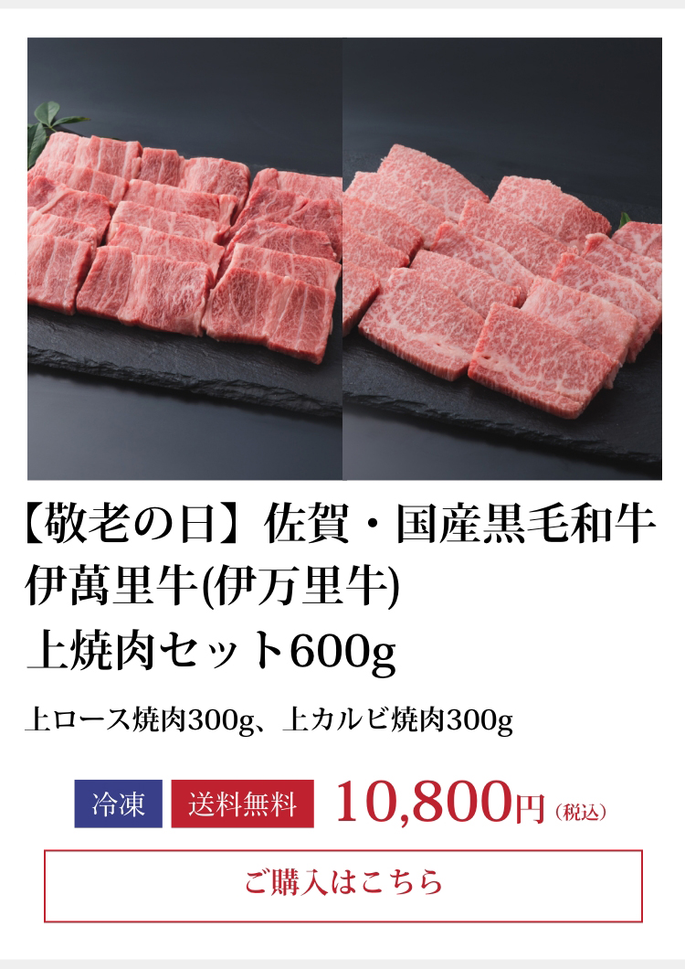 伊萬里牛(伊万里牛)上焼肉セット600ｇ