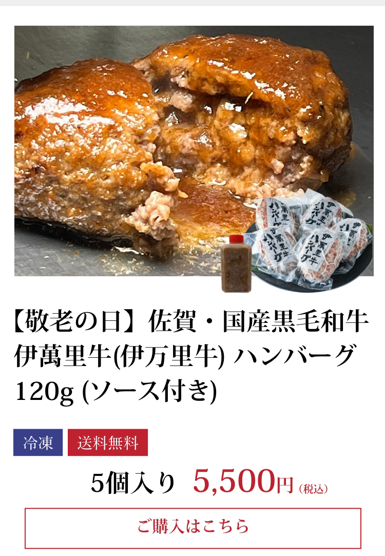 伊萬里牛(伊万里牛)ハンバーグ5個入(ソース1本付き)