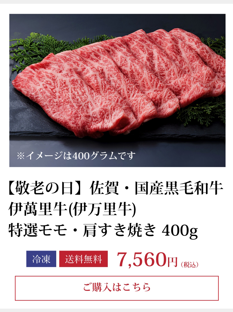 伊萬里牛(伊万里牛)特選モモ・肩すき焼き400ｇ