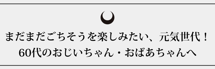 60代のおじいちゃん・おばあちゃんへ