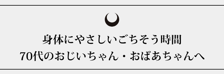 70代のおじいちゃん・おばあちゃんへ