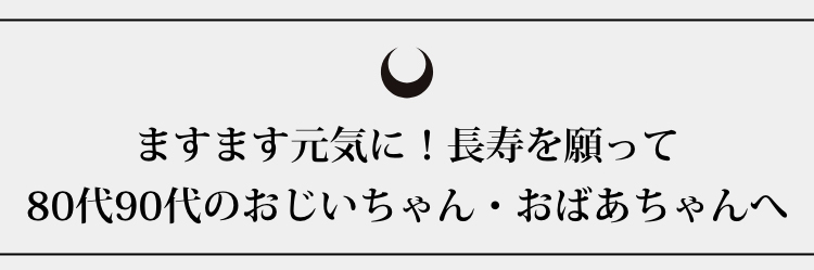 80代90代のおじいちゃん・おばあちゃんへ