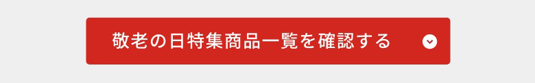 商品一覧はこちら
