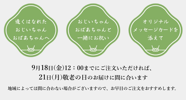 9月18日(金)12：00までにご注文いただければ、21日(月)敬老の日のお届けに間に合います