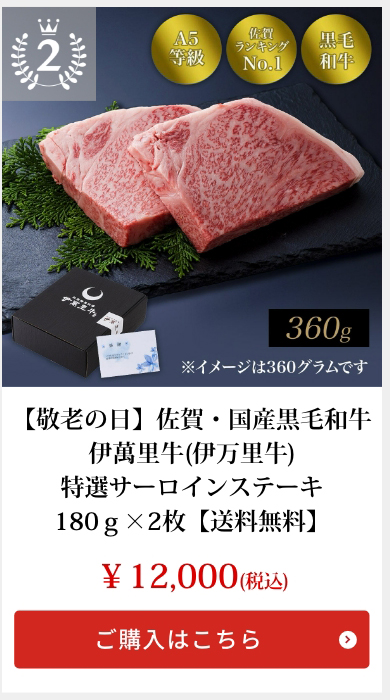 【敬老の日】佐賀・国産黒毛和牛 伊萬里牛(伊万里牛)特選サーロインステーキ180ｇ×2枚【送料無料】