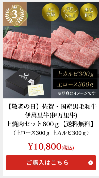 【敬老の日】佐賀・国産黒毛和牛 伊萬里牛(伊万里牛)上焼肉セット600ｇ【送料無料】（上ロース300ｇ 上カルビ300ｇ）