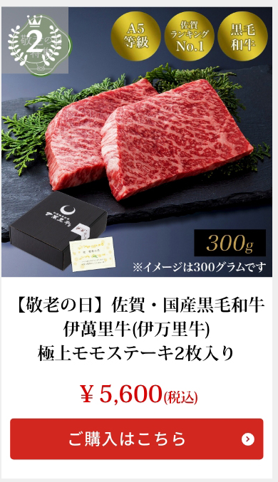 【敬老の日】佐賀・国産黒毛和牛 伊萬里牛(伊万里牛)極上モモステーキ2枚入り