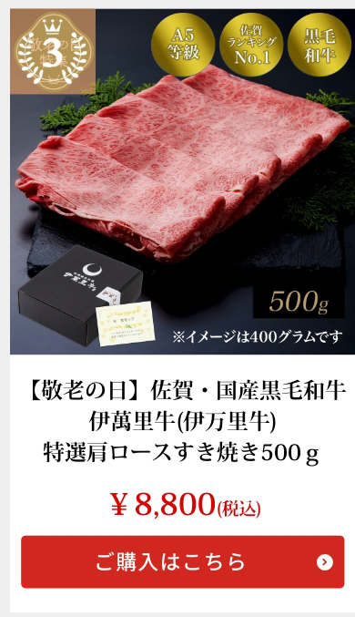 【敬老の日】佐賀・国産黒毛和牛 伊萬里牛(伊万里牛)特選肩ロースすき焼き500ｇ