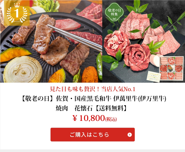【敬老の日】佐賀・国産黒毛和牛 伊萬里牛(伊万里牛)焼肉　花懐石【送料無料】
