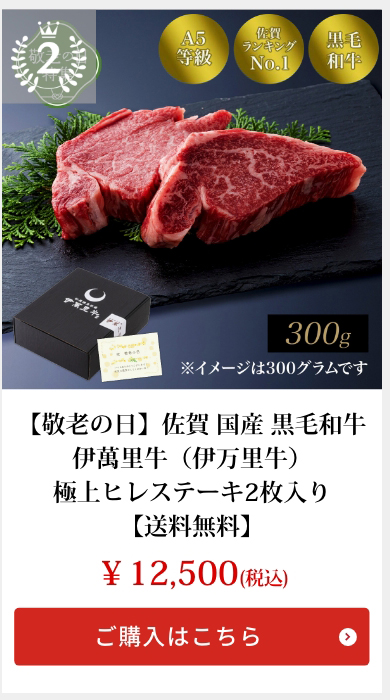 【敬老の日】佐賀 国産 黒毛和牛 伊萬里牛（伊万里牛）極上ヒレステーキ2枚入り【送料無料】
