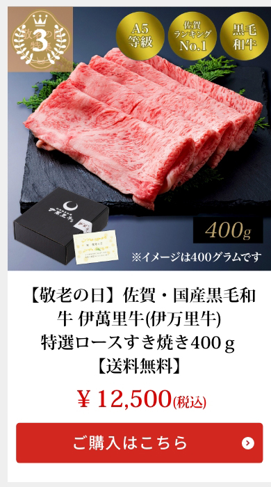 【敬老の日】佐賀・国産黒毛和牛 伊萬里牛(伊万里牛)特選ロースすき焼き400ｇ【送料無料】