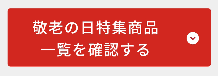 商品一覧はこちら