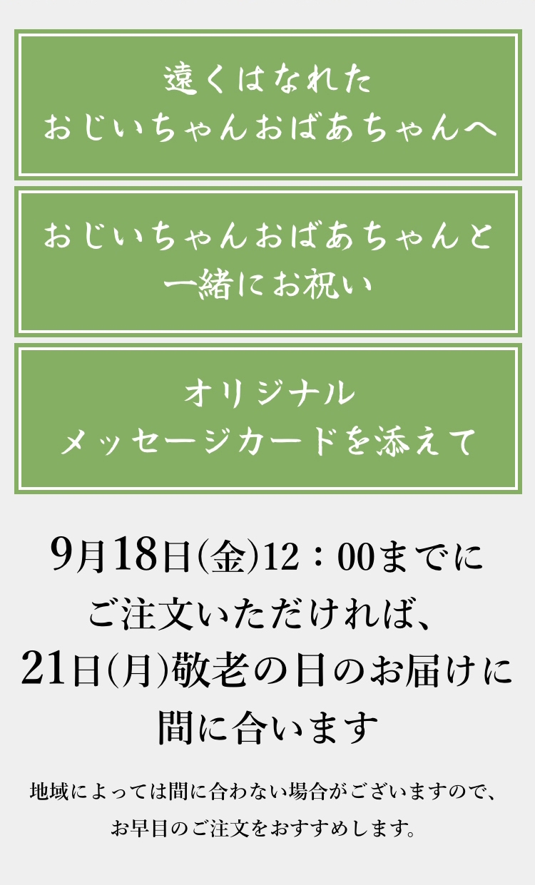 9月18日(金)12：00までにご注文いただければ、21日(月)敬老の日のお届けに間に合います