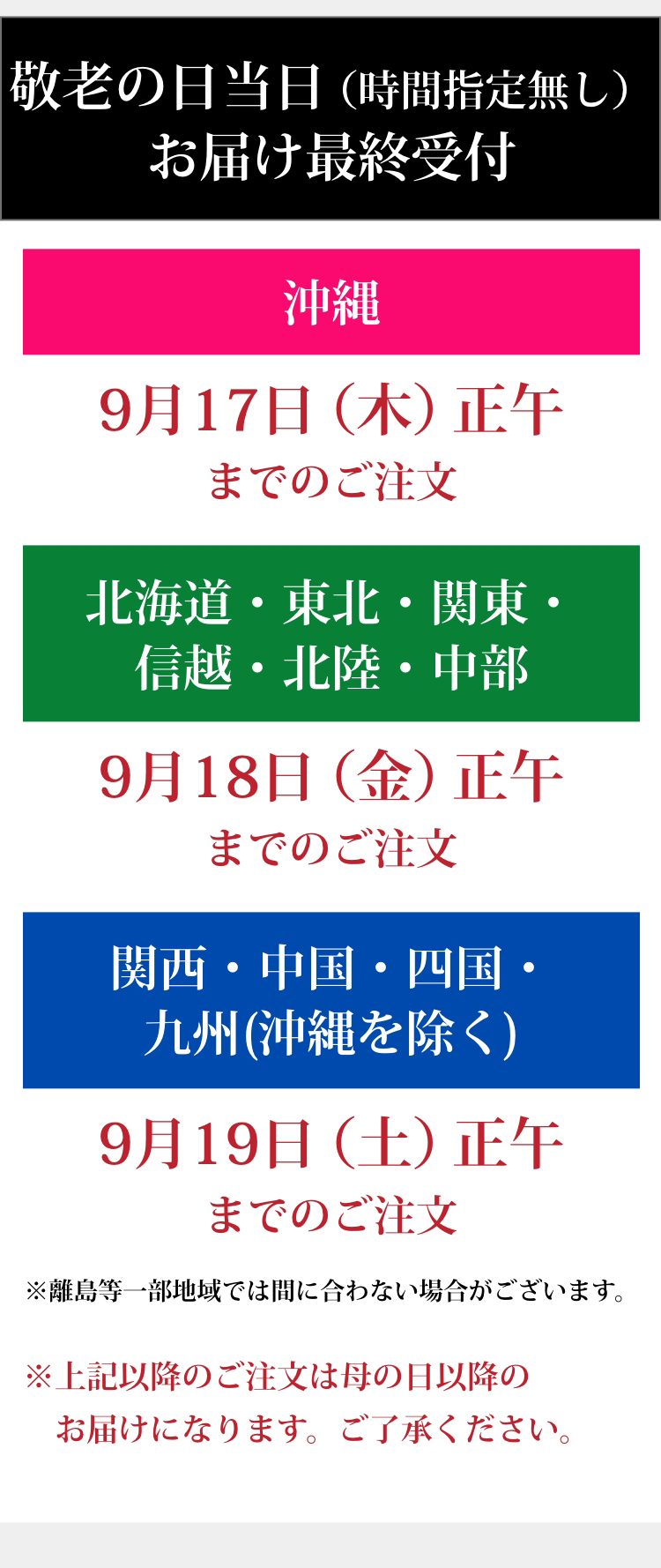 敬老の日当日（時間指定無し）お届け最終受付