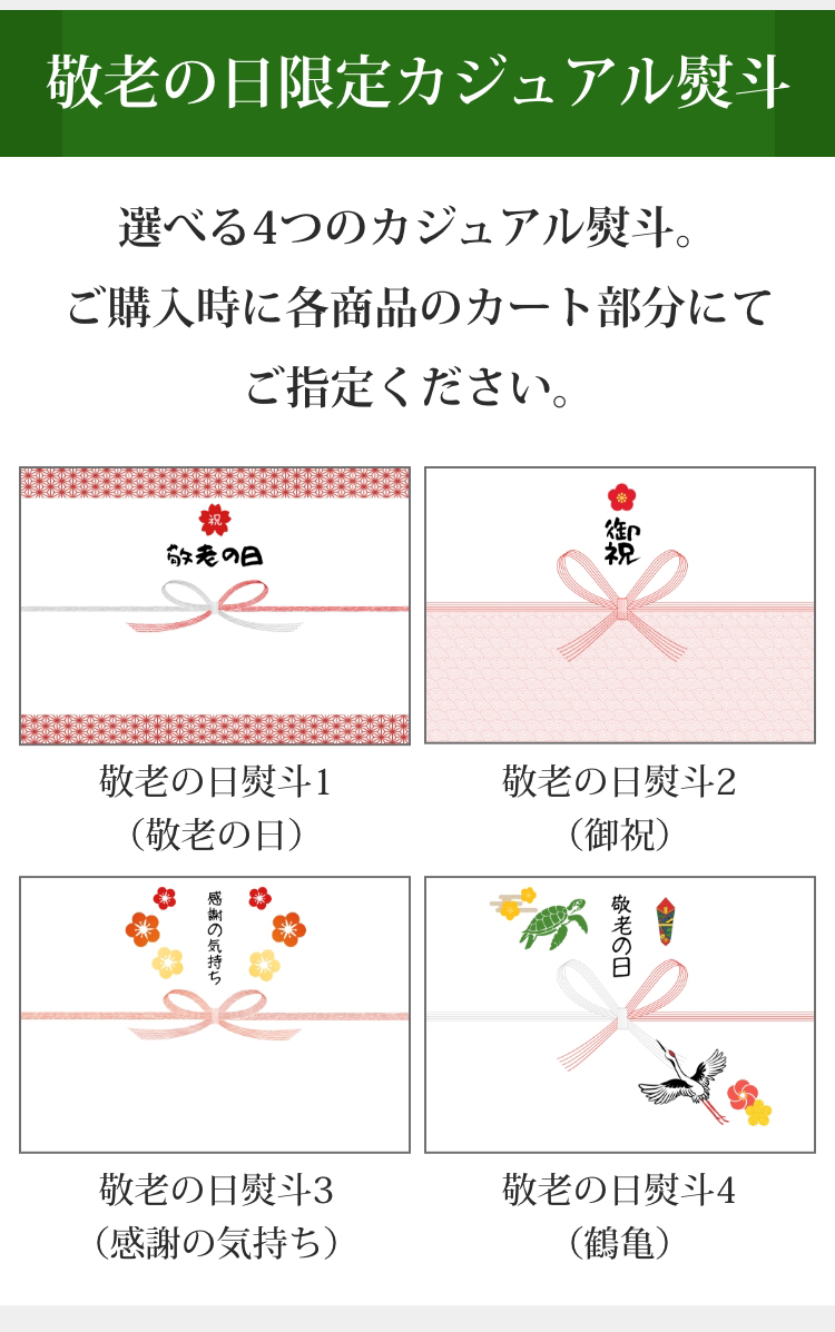 限定カジュアル熨斗