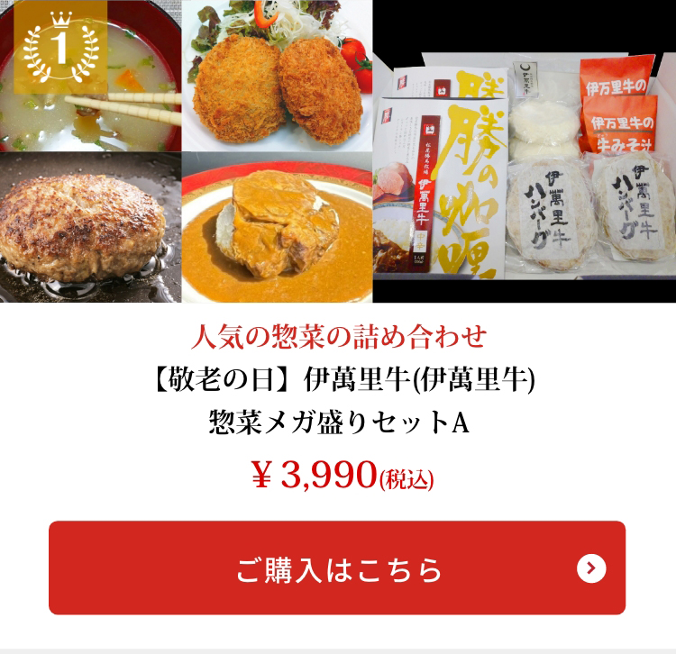 【敬老の日】伊萬里牛(伊萬里牛)惣菜メガ盛りセットA