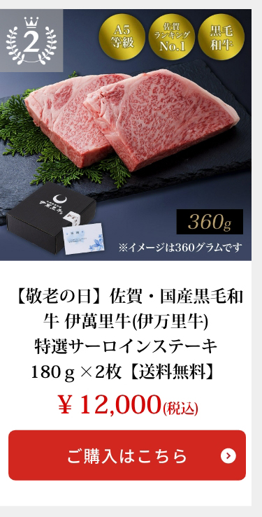 【敬老の日】佐賀・国産黒毛和牛 伊萬里牛(伊万里牛)特選サーロインステーキ180ｇ×2枚【送料無料】