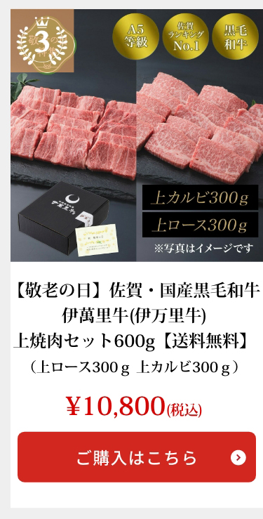 【敬老の日】佐賀・国産黒毛和牛 伊萬里牛(伊万里牛)上焼肉セット600ｇ【送料無料】（上ロース300ｇ 上カルビ300ｇ）