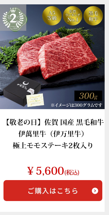 【敬老の日】佐賀・国産黒毛和牛 伊萬里牛(伊万里牛)極上モモステーキ2枚入り