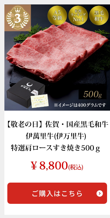 【敬老の日】佐賀・国産黒毛和牛 伊萬里牛(伊万里牛)特選肩ロースすき焼き500ｇ