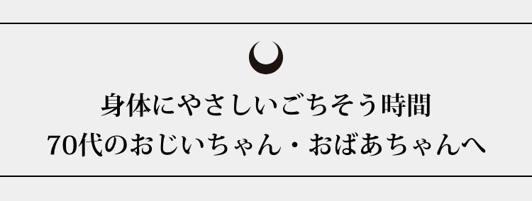身体にやさしいごちそう時間70代のおじいちゃん・おばあちゃんへ