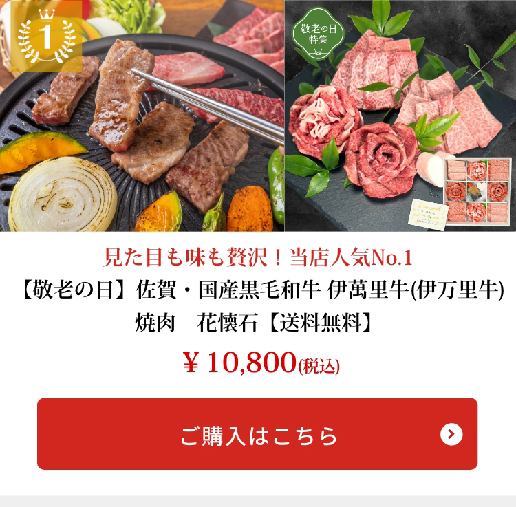 【敬老の日】佐賀・国産黒毛和牛 伊萬里牛(伊万里牛)焼肉　花懐石【送料無料】
