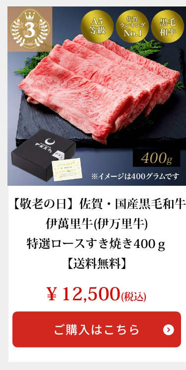 【敬老の日】佐賀・国産黒毛和牛 伊萬里牛(伊万里牛)特選ロースすき焼き400ｇ【送料無料】