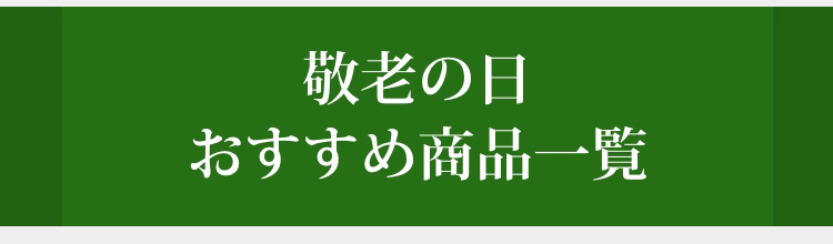 敬老の日おすすめ商品一覧