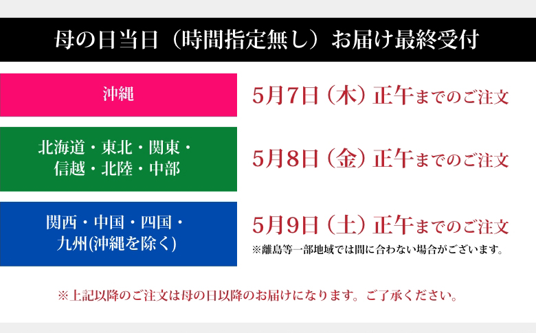 母の日当日（時間指定無し）お届け最終受付
