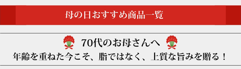 70代のお母さんへ　年齢を重ねた今こそ、脂ではなく、上質な旨みを贈る！