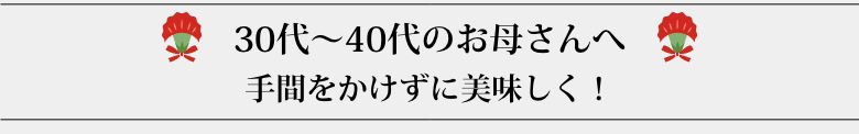 70代のお母さんへ　年齢を重ねた今こそ、脂ではなく、上質な旨みを贈る！