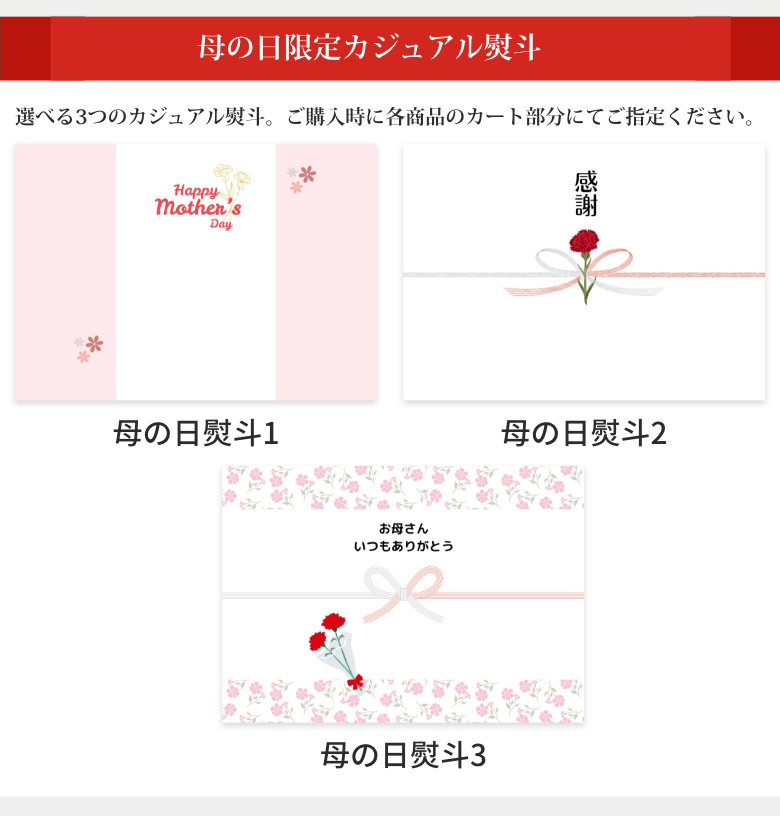 母の日限定カジュアル熨斗