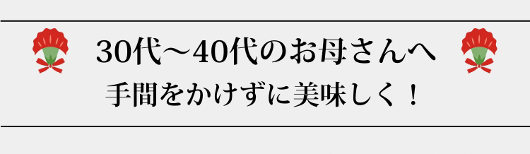 70代のお母さんへ　年齢を重ねた今こそ、脂ではなく、上質な旨みを贈る！