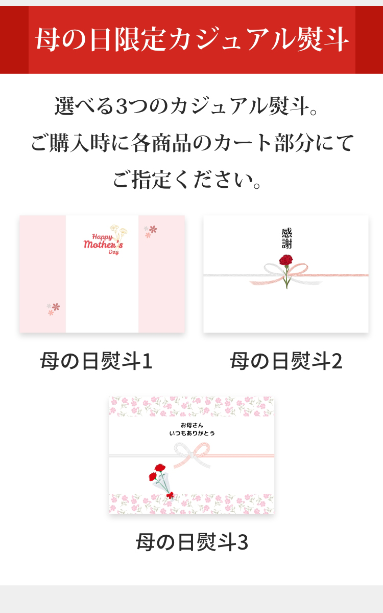 母の日限定カジュアル熨斗