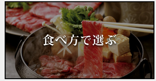 食べ方で選ぶ