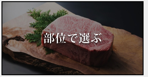 部位で選ぶ