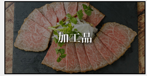 加工品