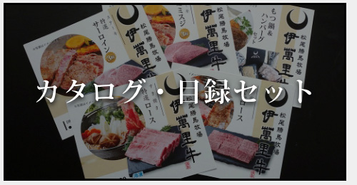 カタログ・目録セット