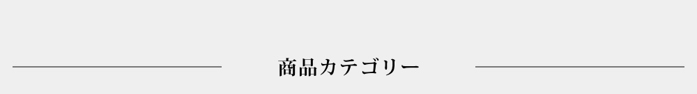 商品カテゴリー