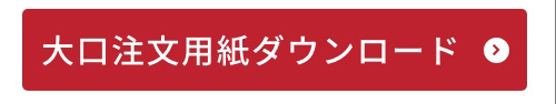 大口注文用紙ダウンロード