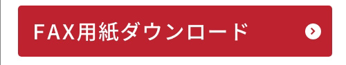 FAX用紙ダウンロード