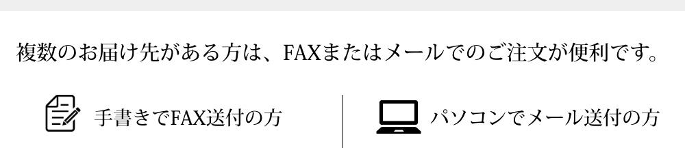 複数のお届け先がある方は、FAXまたはメールでのご注文が便利です。