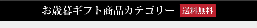 お歳暮ギフト商品カテゴリー