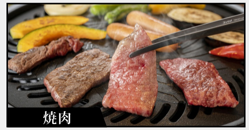 焼肉