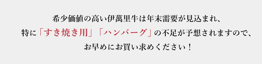 希少価値の高い伊萬里牛は年末需要が見込まれ、特に「すき焼き用」「ハンバーグ」の不足が予想されますので、お早めにお買い求めください!