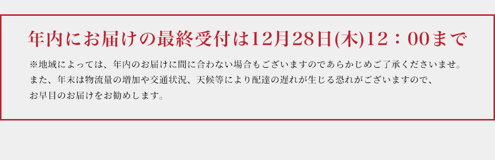 年内にお届けの最終受付は12月23日(土)12:00まで