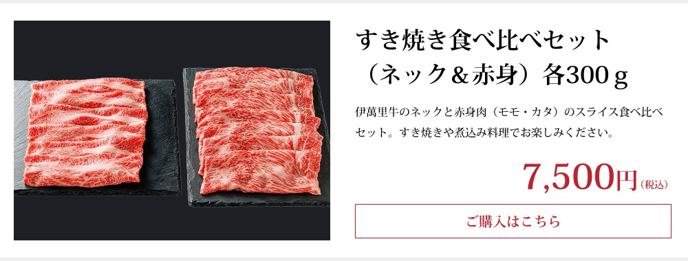 すき焼き食べ比べセット（ネック＆赤身）各300ｇ
