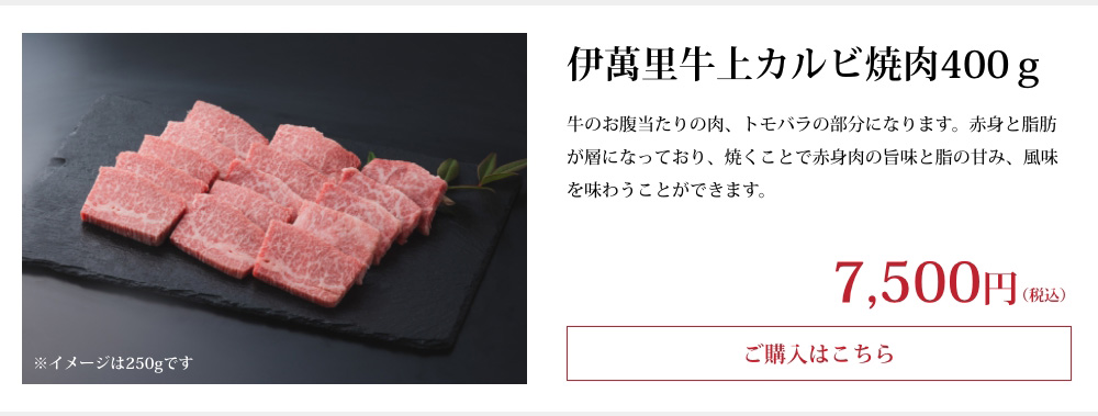 伊萬里牛上カルビ焼肉400ｇ