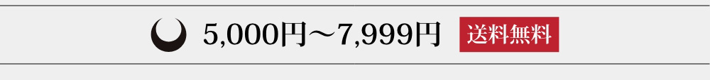 5,000円~7,999円