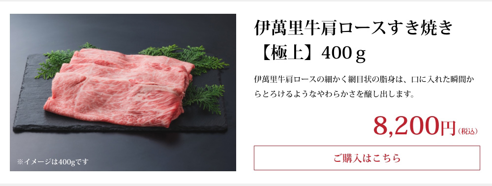 伊萬里牛肩ロースすき焼き【極上】400ｇ